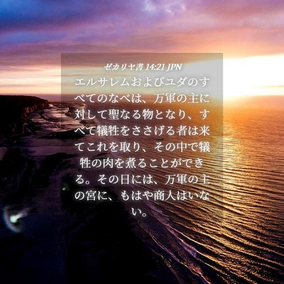Picture 04 - ゼカリヤ書 14:21 JPN - エルサレムおよびユダのすべてのな - Bible Verse Picture