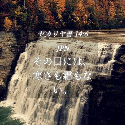Picture 04 - ゼカリヤ書 14:6 JPN - その日には、寒さも霜もない。 - Bible Verse Picture