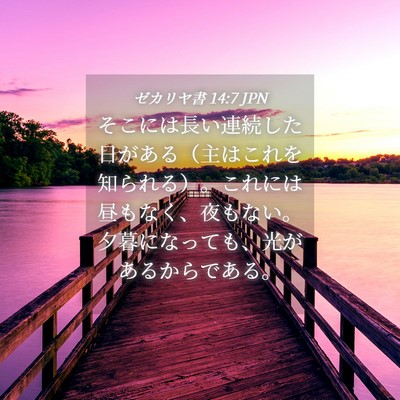 Picture 04 - ゼカリヤ書 14:7 JPN - そこには長い連続した日がある（主 - Bible Verse Picture