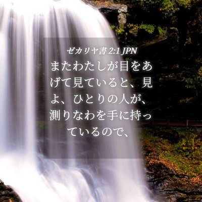 Picture 04 - ゼカリヤ書 2:1 JPN - またわたしが目をあげて見ていると - Bible Verse Picture