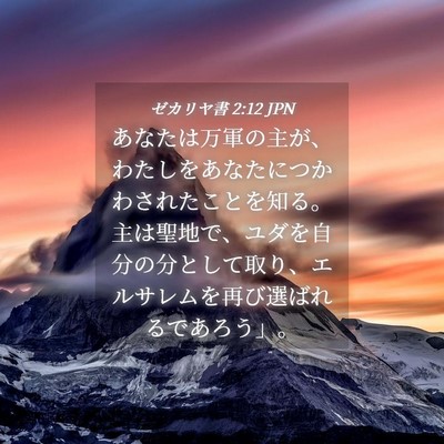Picture 04 - ゼカリヤ書 2:12 JPN - あなたは万軍の主が、わたしをあな - Bible Verse Picture