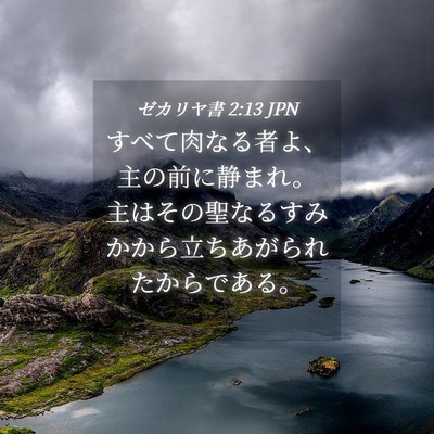 Picture 04 - ゼカリヤ書 2:13 JPN - すべて肉なる者よ、主の前に静まれ - Bible Verse Picture