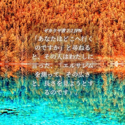 Picture 04 - ゼカリヤ書 2:2 JPN - 「あなたはどこへ行くのですか」と - Bible Verse Picture