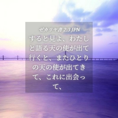 Picture 04 - ゼカリヤ書 2:3 JPN - すると見よ、わたしと語る天の使が - Bible Verse Picture