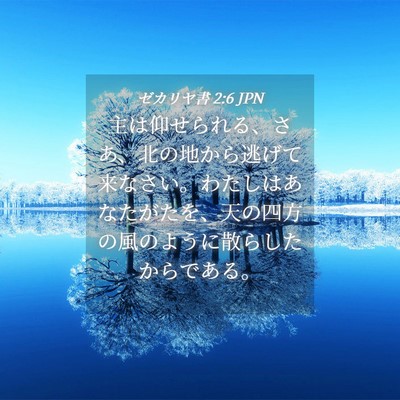 Picture 04 - ゼカリヤ書 2:6 JPN - 主は仰せられる、さあ、北の地から - Bible Verse Picture