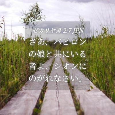 Picture 04 - ゼカリヤ書 2:7 JPN - さあ、バビロンの娘と共にいる者よ - Bible Verse Picture