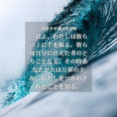 Picture 04 - ゼカリヤ書 2:9 JPN - 「見よ、わたしは彼らの上に手を振 - Bible Verse Picture