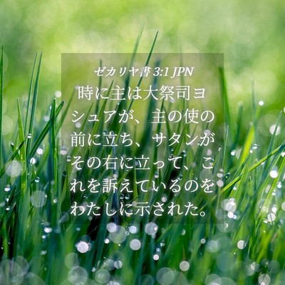 Picture 04 - ゼカリヤ書 3:1 JPN - 時に主は大祭司ヨシュアが、主の使 - Bible Verse Picture