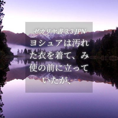 Picture 04 - ゼカリヤ書 3:3 JPN - ヨシュアは汚れた衣を着て、み使の - Bible Verse Picture