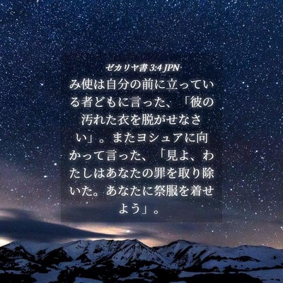 Picture 04 - ゼカリヤ書 3:4 JPN - み使は自分の前に立っている者ども - Bible Verse Picture