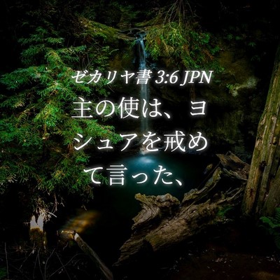 Picture 04 - ゼカリヤ書 3:6 JPN - 主の使は、ヨシュアを戒めて言った - Bible Verse Picture