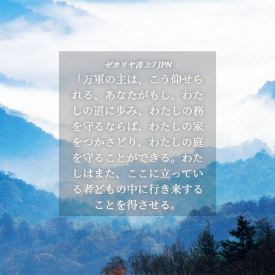 Picture 04 - ゼカリヤ書 3:7 JPN - 「万軍の主は、こう仰せられる、あ - Bible Verse Picture