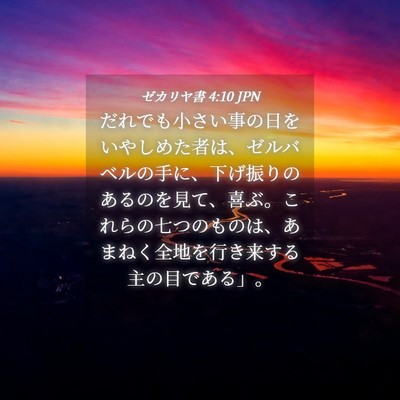 Picture 04 - ゼカリヤ書 4:10 JPN - だれでも小さい事の日をいやしめた - Bible Verse Picture