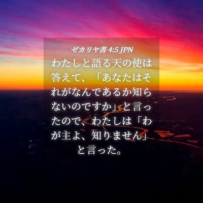 Picture 04 - ゼカリヤ書 4:5 JPN - わたしと語る天の使は答えて、「あ - Bible Verse Picture