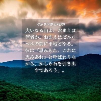 Picture 04 - ゼカリヤ書 4:7 JPN - 大いなる山よ、おまえは何者か。お - Bible Verse Picture