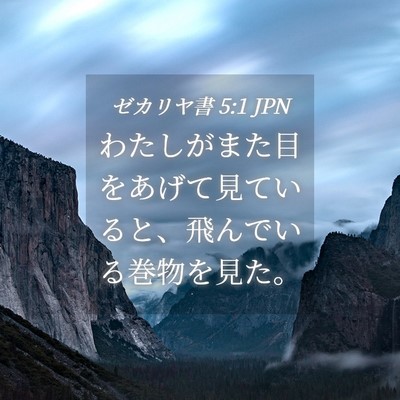 Picture 04 - ゼカリヤ書 5:1 JPN - わたしがまた目をあげて見ていると - Bible Verse Picture
