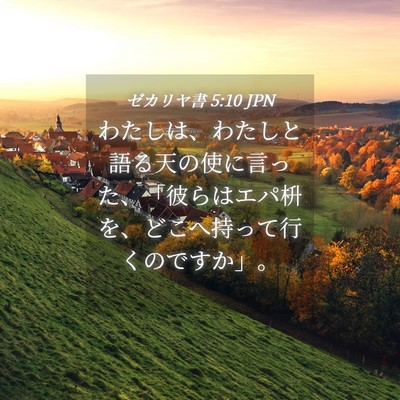 Picture 04 - ゼカリヤ書 5:10 JPN - わたしは、わたしと語る天の使に言 - Bible Verse Picture