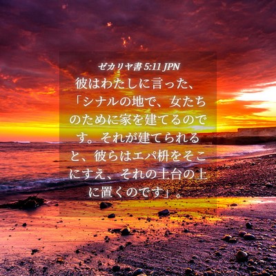Picture 04 - ゼカリヤ書 5:11 JPN - 彼はわたしに言った、「シナルの地 - Bible Verse Picture