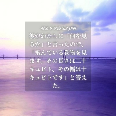 Picture 04 - ゼカリヤ書 5:2 JPN - 彼がわたしに「何を見るか」と言っ - Bible Verse Picture