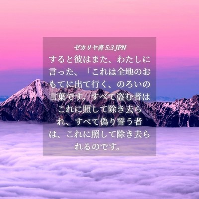Picture 04 - ゼカリヤ書 5:3 JPN - すると彼はまた、わたしに言った、 - Bible Verse Picture