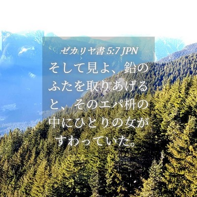 Picture 04 - ゼカリヤ書 5:7 JPN - そして見よ、鉛のふたを取りあげる - Bible Verse Picture