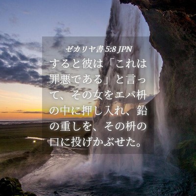 Picture 04 - ゼカリヤ書 5:8 JPN - すると彼は「これは罪悪である」と - Bible Verse Picture