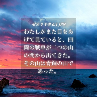 Picture 04 - ゼカリヤ書 6:1 JPN - わたしがまた目をあげて見ていると - Bible Verse Picture