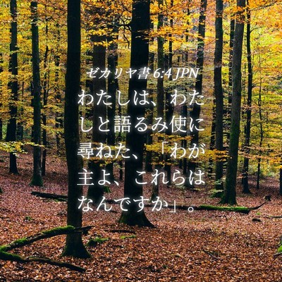 Picture 04 - ゼカリヤ書 6:4 JPN - わたしは、わたしと語るみ使に尋ね - Bible Verse Picture