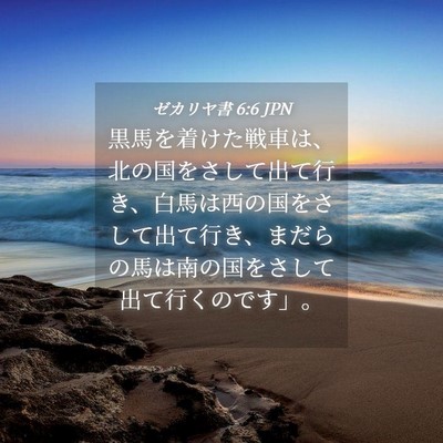 Picture 04 - ゼカリヤ書 6:6 JPN - 黒馬を着けた戦車は、北の国をさし - Bible Verse Picture