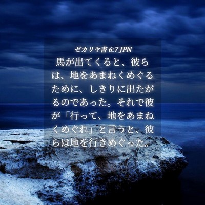 Picture 04 - ゼカリヤ書 6:7 JPN - 馬が出てくると、彼らは、地をあま - Bible Verse Picture