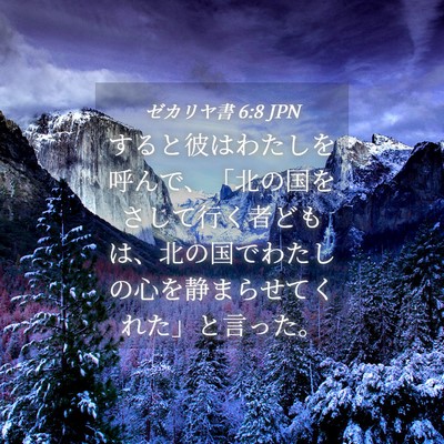 Picture 04 - ゼカリヤ書 6:8 JPN - すると彼はわたしを呼んで、「北の - Bible Verse Picture