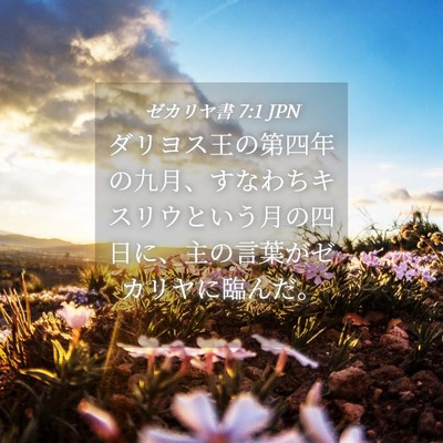 Picture 04 - ゼカリヤ書 7:1 JPN - ダリヨス王の第四年の九月、すなわ - Bible Verse Picture
