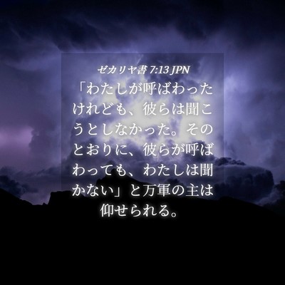 Picture 04 - ゼカリヤ書 7:13 JPN - 「わたしが呼ばわったけれども、彼 - Bible Verse Picture