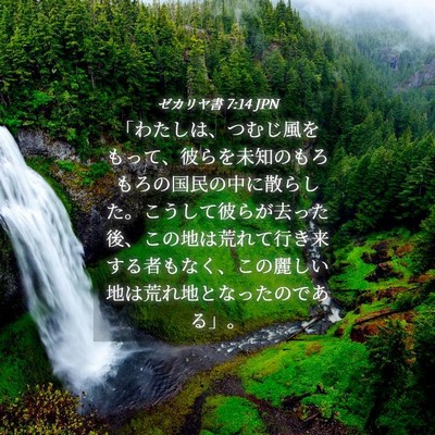 Picture 04 - ゼカリヤ書 7:14 JPN - 「わたしは、つむじ風をもって、彼 - Bible Verse Picture