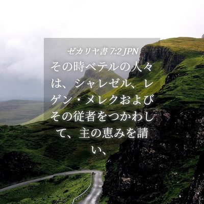 Picture 04 - ゼカリヤ書 7:2 JPN - その時ベテルの人々は、シャレゼル - Bible Verse Picture