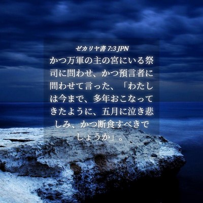 Picture 04 - ゼカリヤ書 7:3 JPN - かつ万軍の主の宮にいる祭司に問わ - Bible Verse Picture