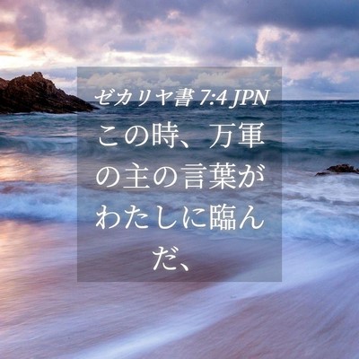 Picture 04 - ゼカリヤ書 7:4 JPN - この時、万軍の主の言葉がわたしに - Bible Verse Picture