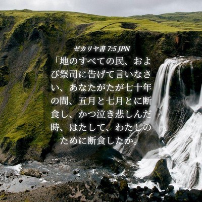Picture 04 - ゼカリヤ書 7:5 JPN - 「地のすべての民、および祭司に告 - Bible Verse Picture