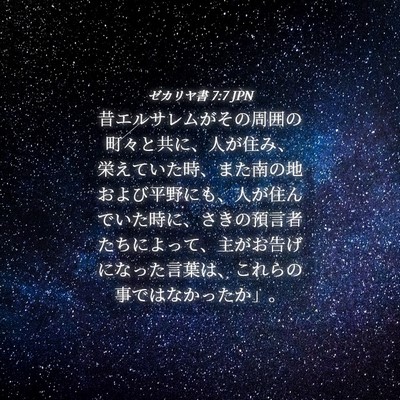 Picture 04 - ゼカリヤ書 7:7 JPN - 昔エルサレムがその周囲の町々と共 - Bible Verse Picture