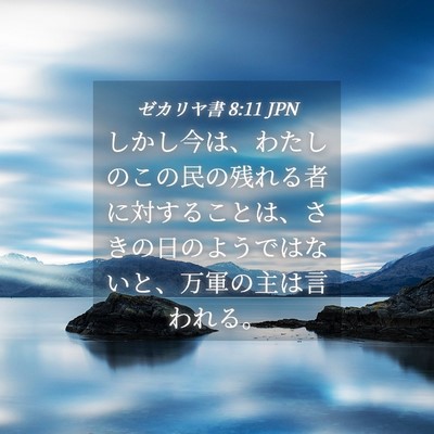 Picture 04 - ゼカリヤ書 8:11 JPN - しかし今は、わたしのこの民の残れ - Bible Verse Picture