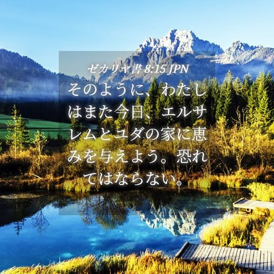 Picture 04 - ゼカリヤ書 8:15 JPN - そのように、わたしはまた今日、エ - Bible Verse Picture