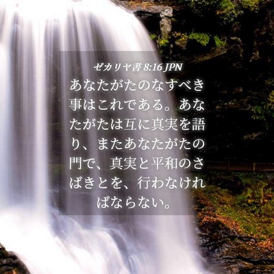 Picture 04 - ゼカリヤ書 8:16 JPN - あなたがたのなすべき事はこれであ - Bible Verse Picture