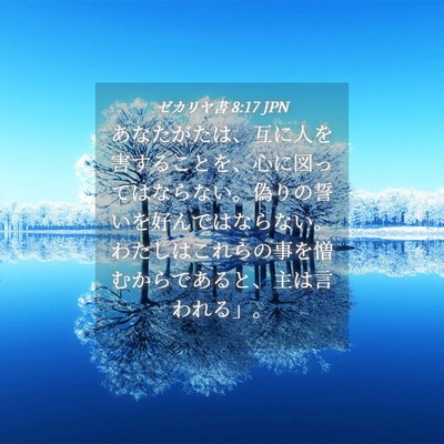 Picture 04 - ゼカリヤ書 8:17 JPN - あなたがたは、互に人を害すること - Bible Verse Picture