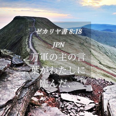 Picture 04 - ゼカリヤ書 8:18 JPN - 万軍の主の言葉がわたしに臨んだ、 - Bible Verse Picture