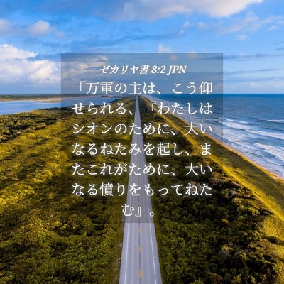 Picture 04 - ゼカリヤ書 8:2 JPN - 「万軍の主は、こう仰せられる、『 - Bible Verse Picture
