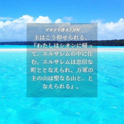 Picture 04 - ゼカリヤ書 8:3 JPN - 主はこう仰せられる、『わたしはシ - Bible Verse Picture