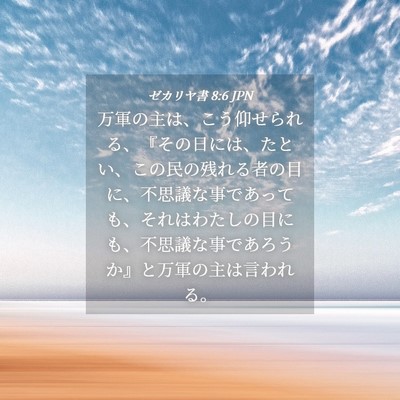 Picture 04 - ゼカリヤ書 8:6 JPN - 万軍の主は、こう仰せられる、『そ - Bible Verse Picture