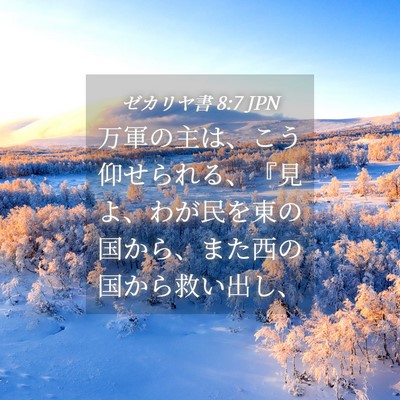 Picture 04 - ゼカリヤ書 8:7 JPN - 万軍の主は、こう仰せられる、『見 - Bible Verse Picture