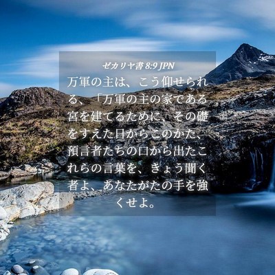 Picture 04 - ゼカリヤ書 8:9 JPN - 万軍の主は、こう仰せられる、「万 - Bible Verse Picture