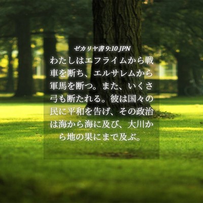 Picture 04 - ゼカリヤ書 9:10 JPN - わたしはエフライムから戦車を断ち - Bible Verse Picture
